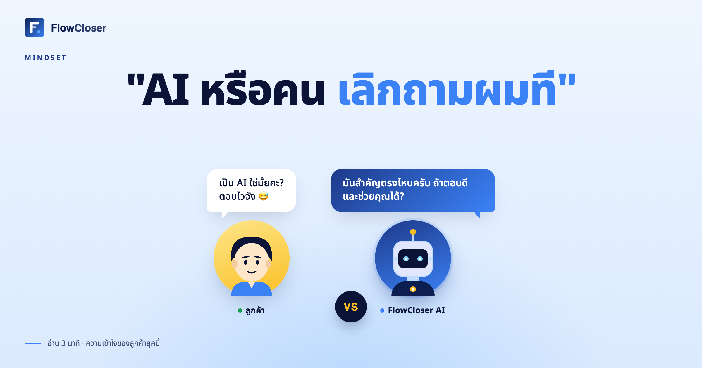 AI หรือคน เลิกถามผมที