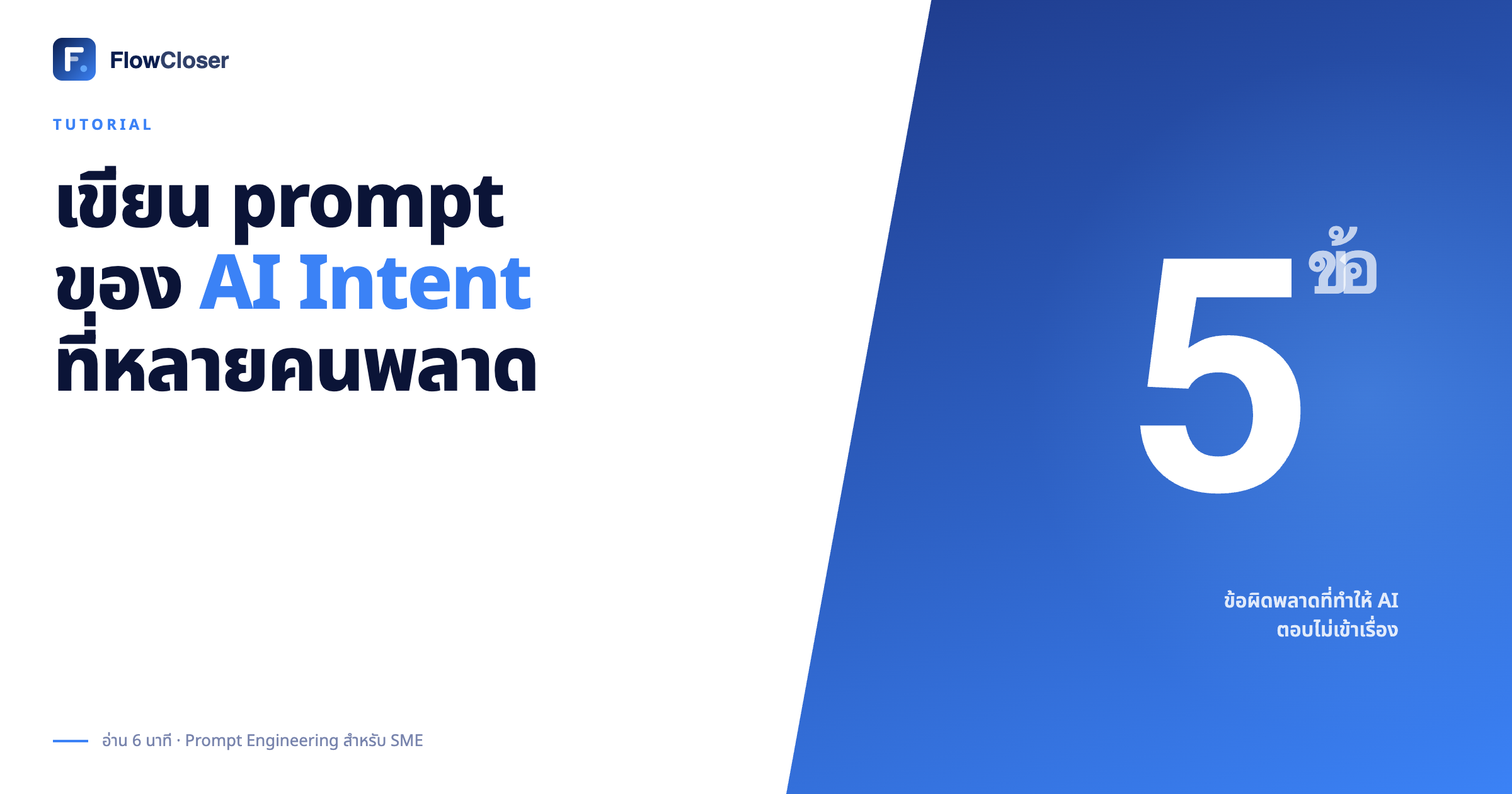 เขียน prompt ของ AI Intent ที่หลายคนพลาด