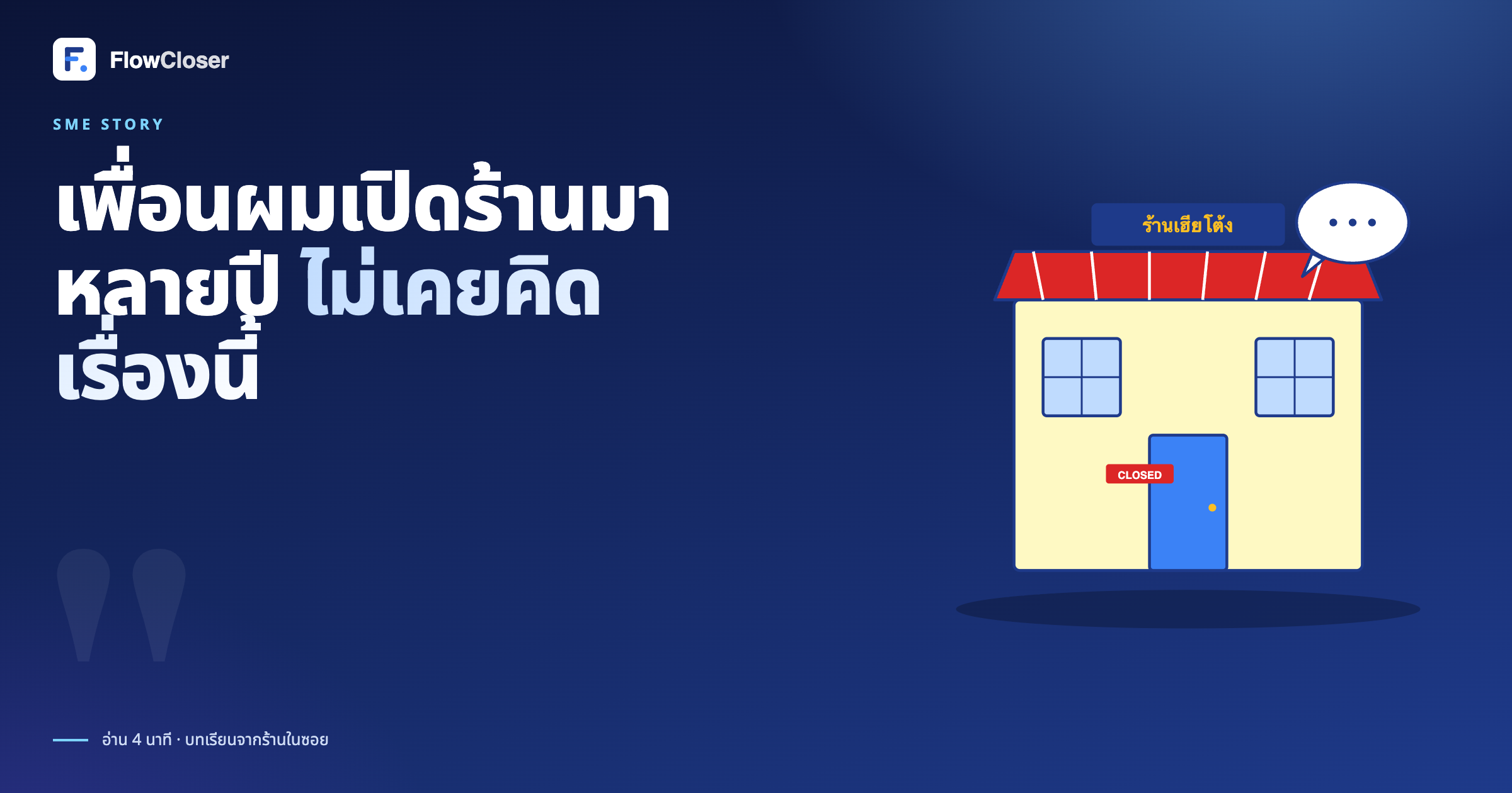 เพื่อนผมเปิดร้านมาหลายปี ไม่เคยคิดเรื่องนี้