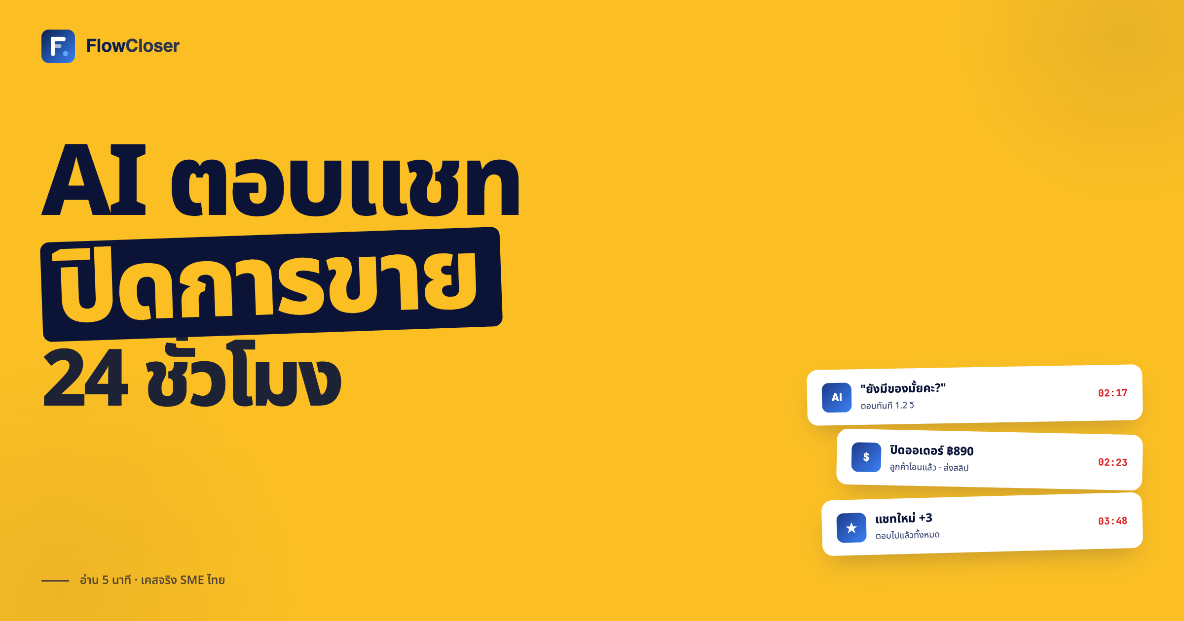 ทำไม FlowCloser ให้ AI ปิดออเดอร์ได้ถึง 90%
